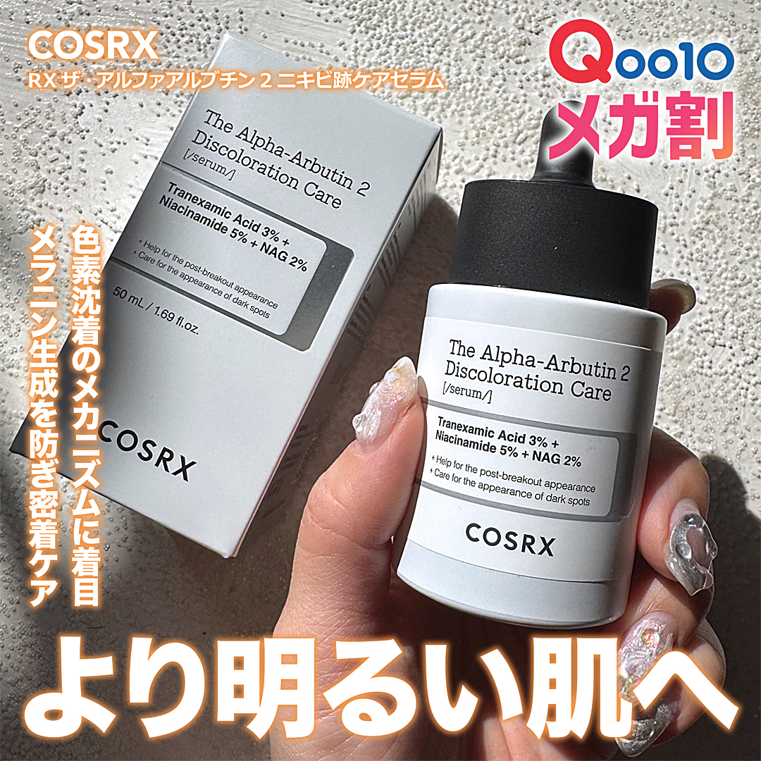 RXザ・アルファアルブチン2 ニキビ跡ケアセラム/COSRX/美容液を使ったクチコミ（1枚目）