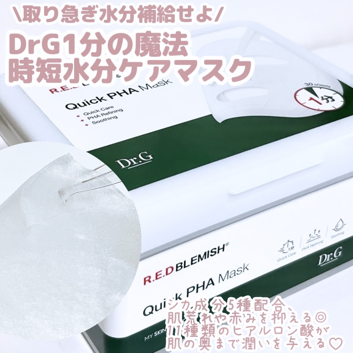 レッドブレミッシュクイックPHAシートマスク/Dr.G/シートマスク・パックを使ったクチコミ（1枚目）