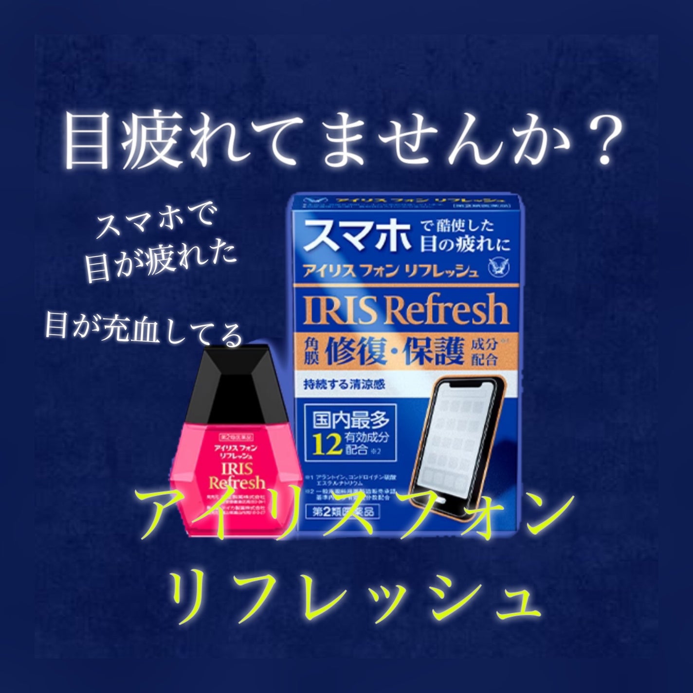 アイリス フォン リフレッシュ(医薬品)/大正製薬/その他を使ったクチコミ(1枚目)