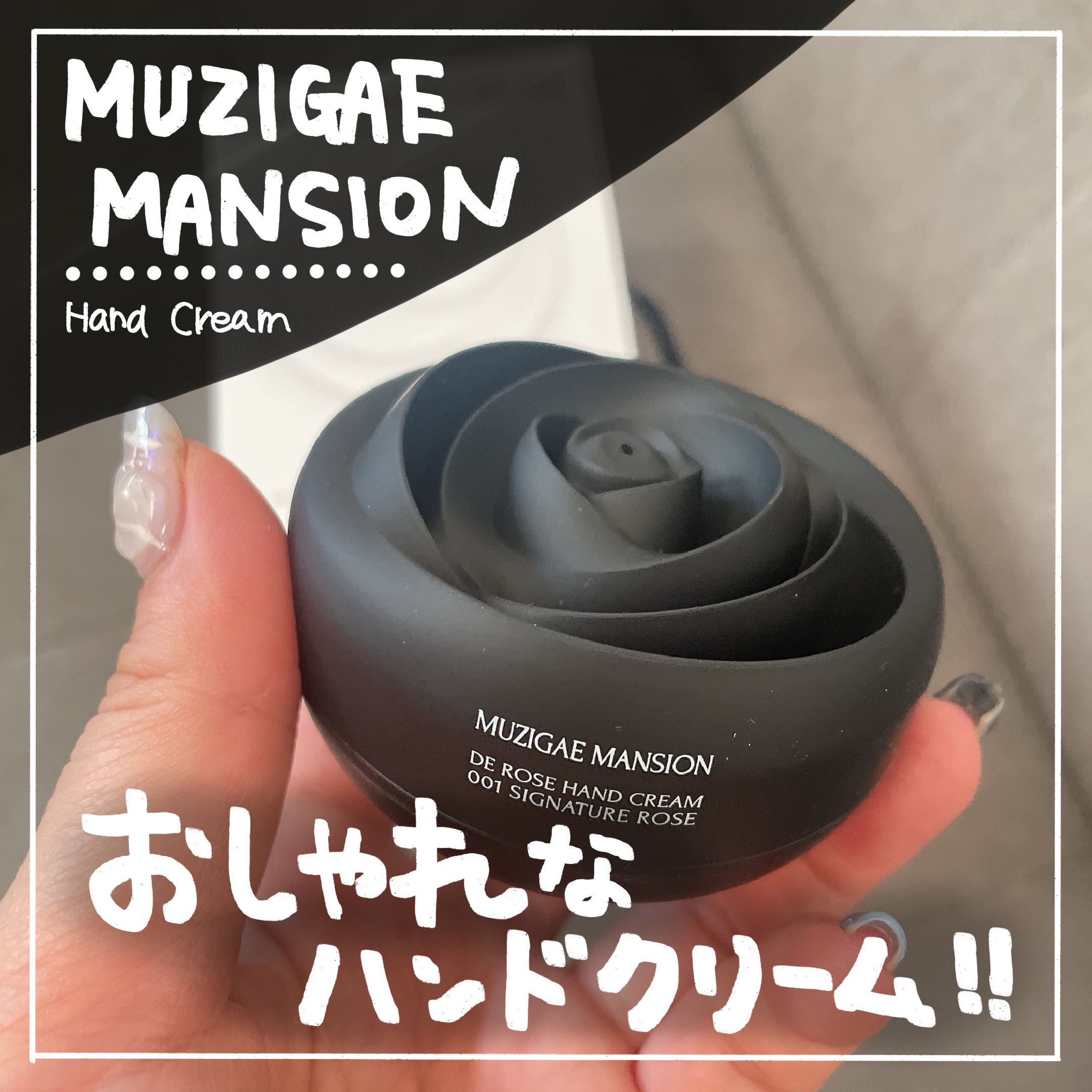 ドゥ ローズ ハンドクリーム/MUZIGAE MANSION/ハンドクリームを使ったクチコミ（1枚目）