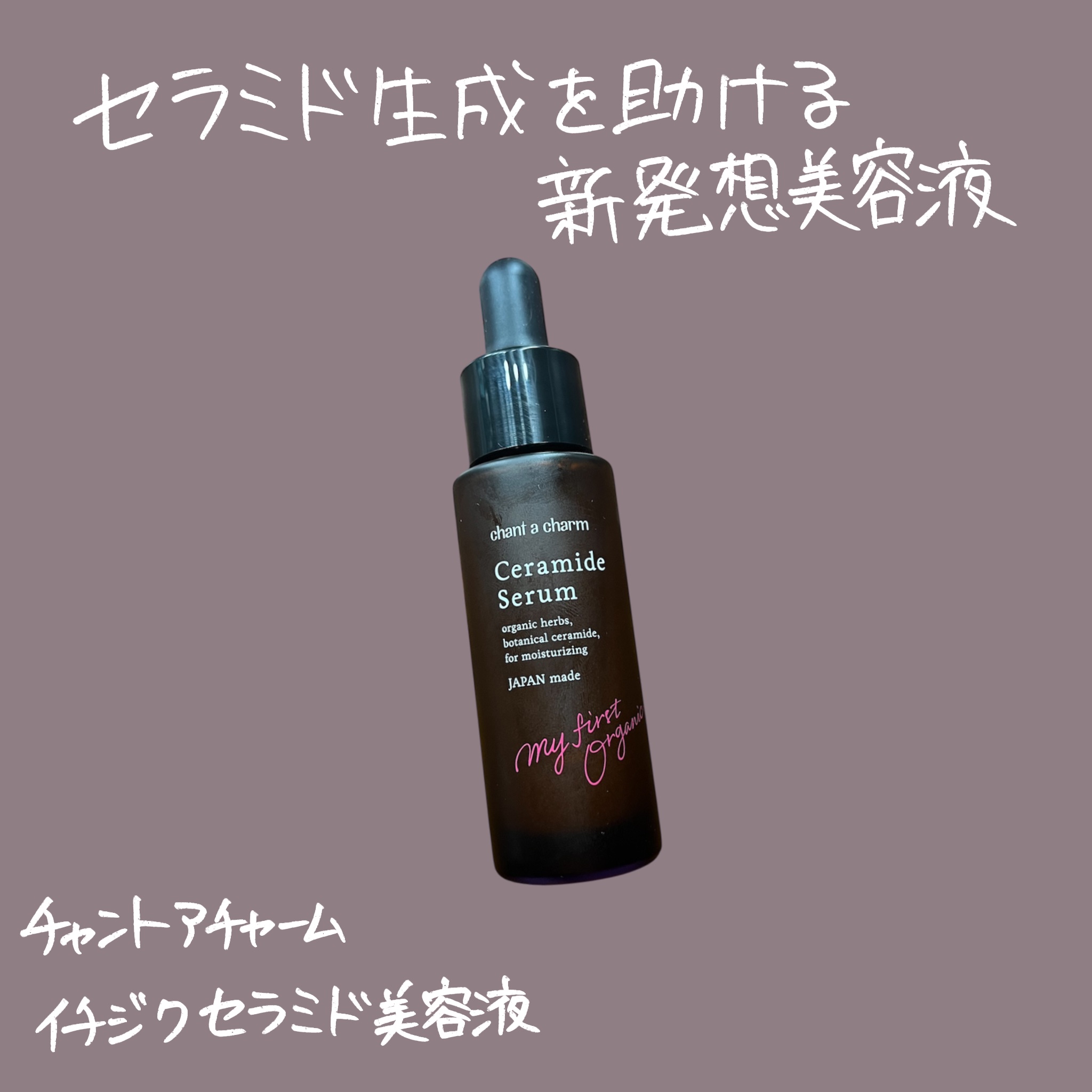 チャントアチャームさまからいただきました
セラミド生成を助ける新発想美容液

チャントアチャーム
イチジクセラミド美容液

淡路島産の完熟イチジクを使用した
セラミドに着目した美容液
セラミドを増やすことで
肌のバリア機能をしっかりさせる目