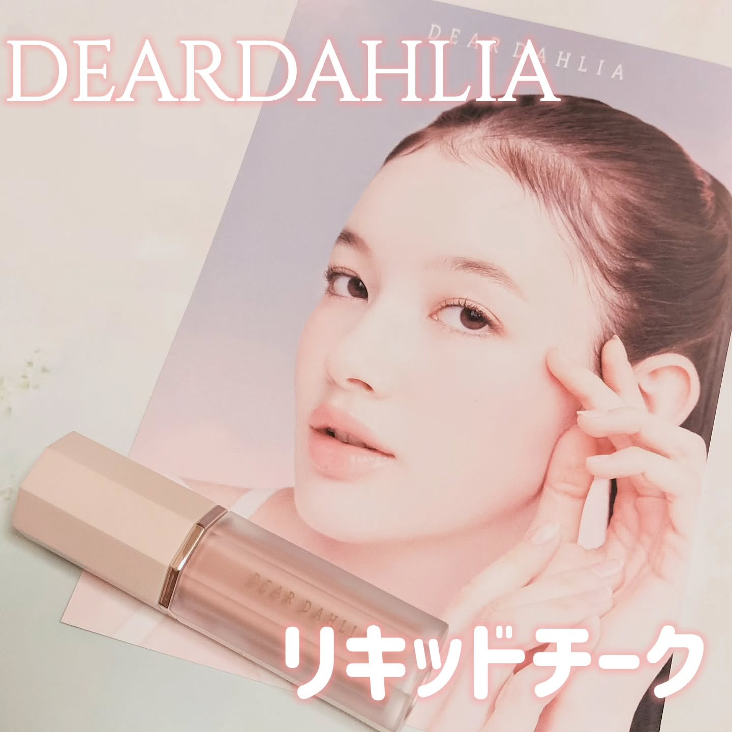 ペタルドロップリキッドブラッシャー/DEAR DAHLIA/リキッドチークを使ったクチコミ（1枚目）