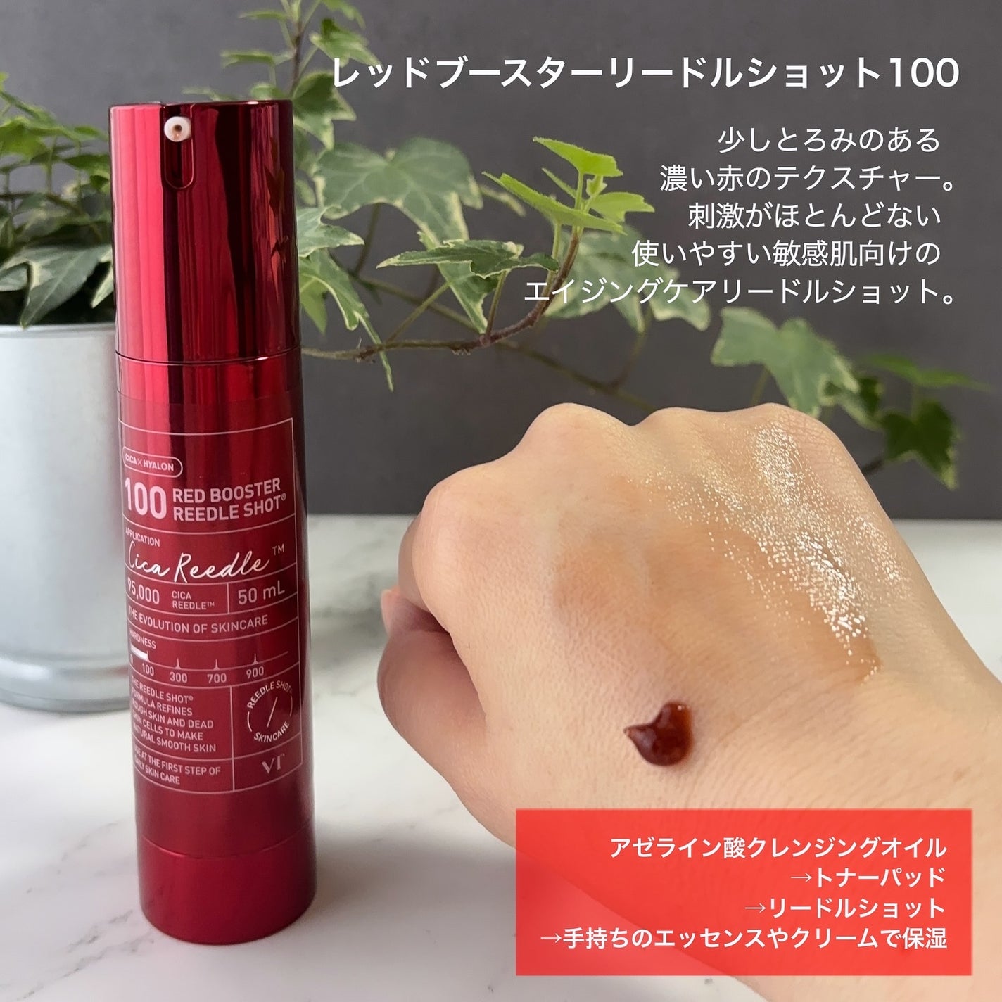 レッドブースター リードルショット100/VT/ブースター・導入液を使ったクチコミ(6枚目)