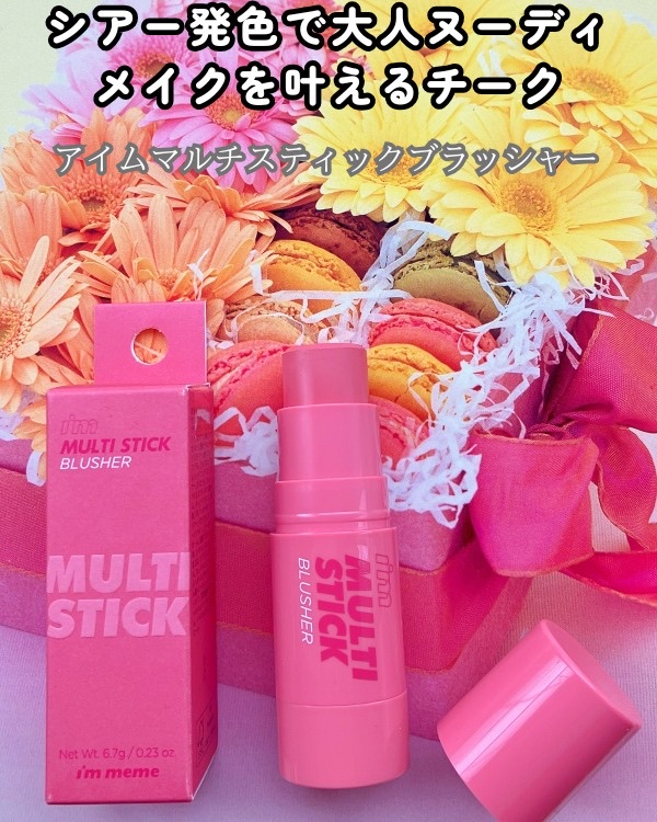 アイムマルチスティックブラッシャー/i’m meme/ジェル・クリームチークを使ったクチコミ（1枚目）