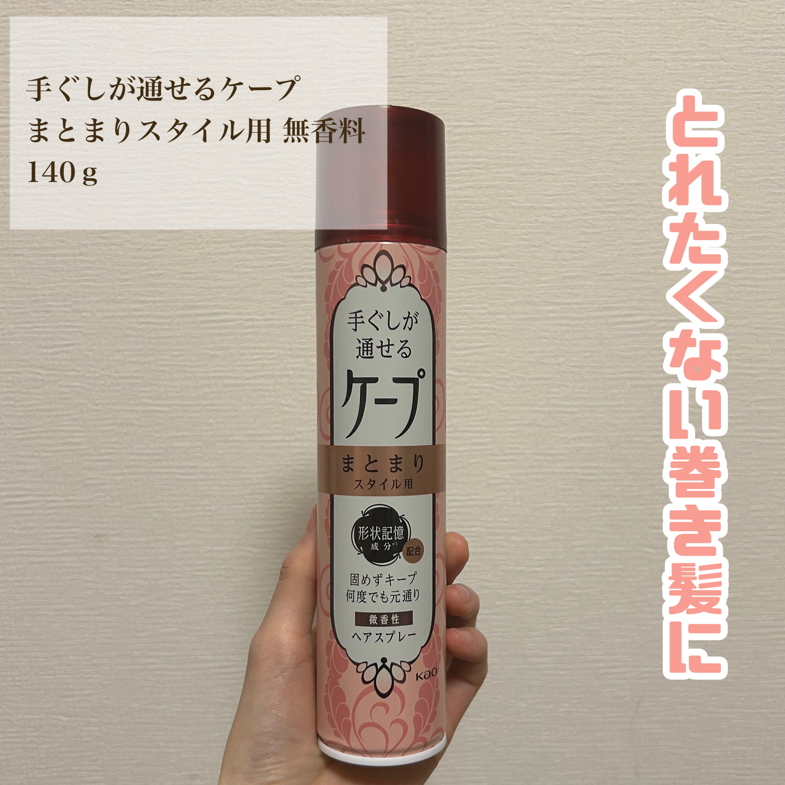 手ぐしが通せるケープ まとまりスタイル用 無香料/ケープ/ヘアスプレーを使ったクチコミ（1枚目）