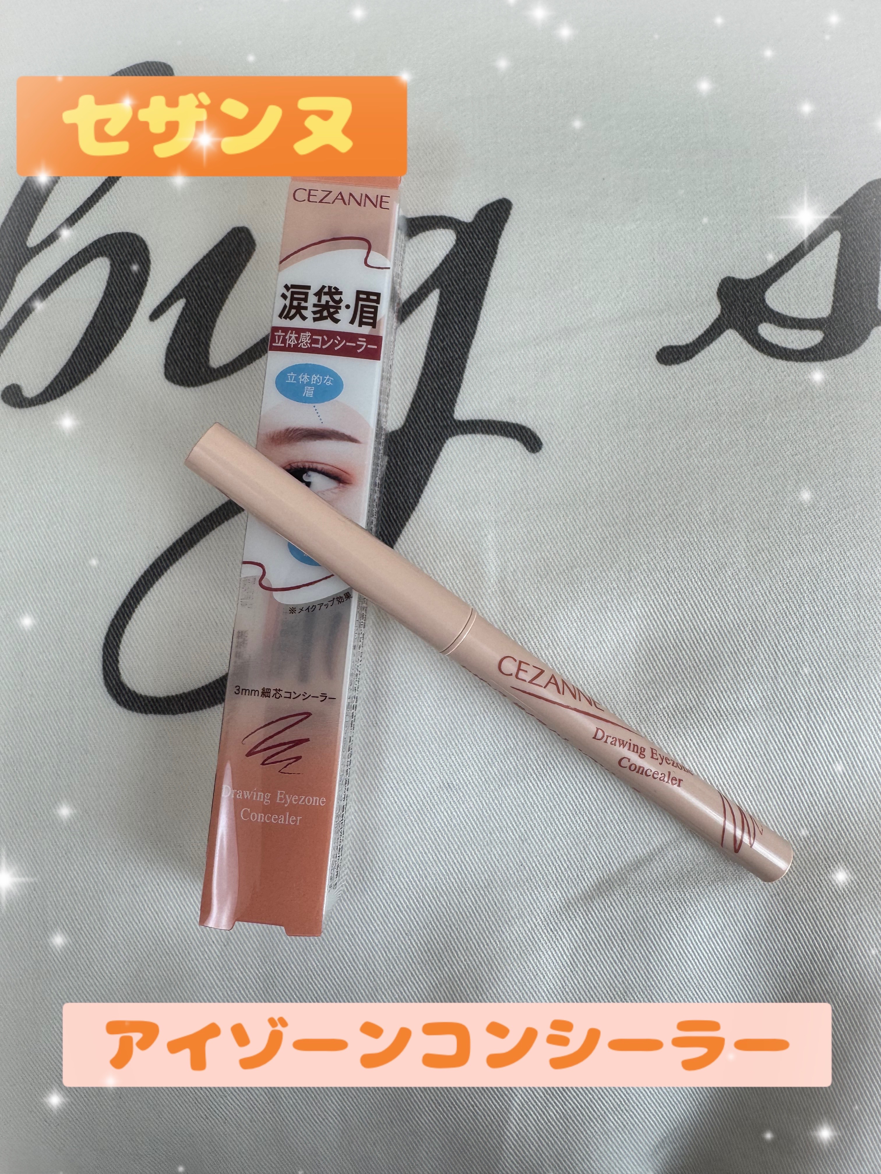 描くアイゾーンコンシーラー/CEZANNE/ペンシルコンシーラーを使ったクチコミ（1枚目）