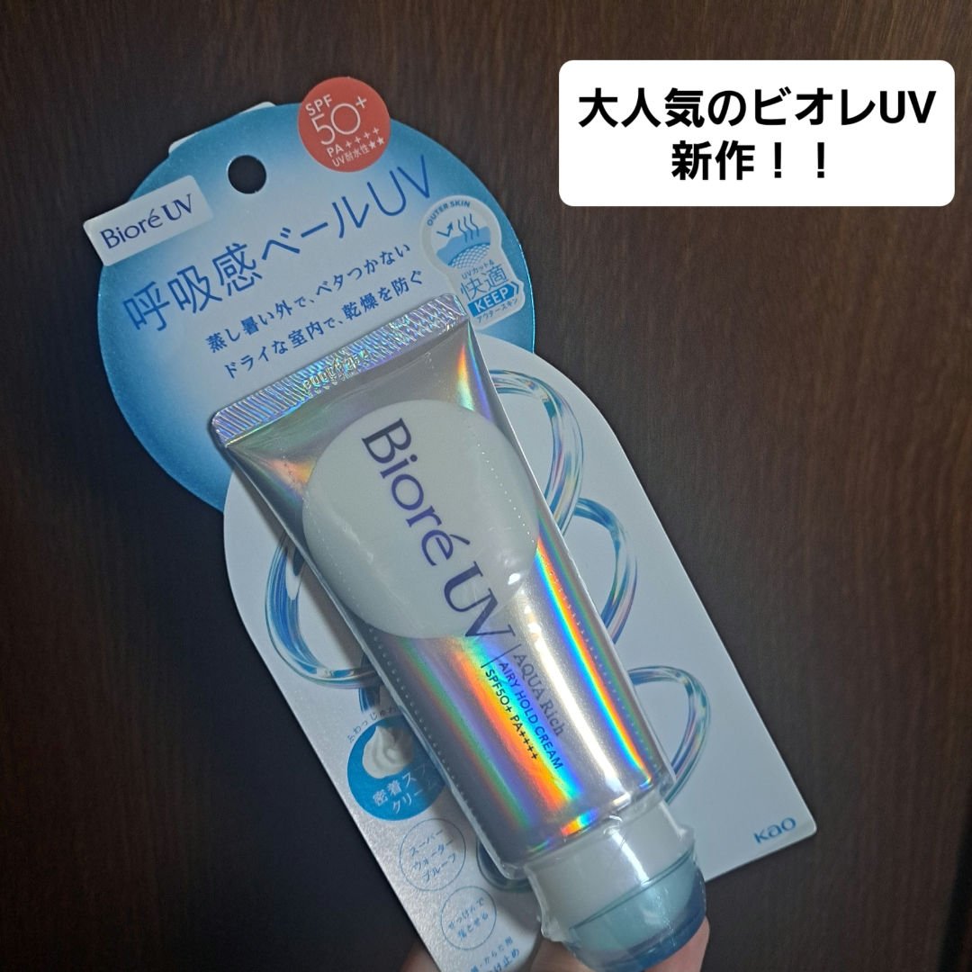 アクアリッチ エアリーホールドクリーム（呼吸感ベールUV）/ビオレ/日焼け止めクリームを使ったクチコミ（1枚目）