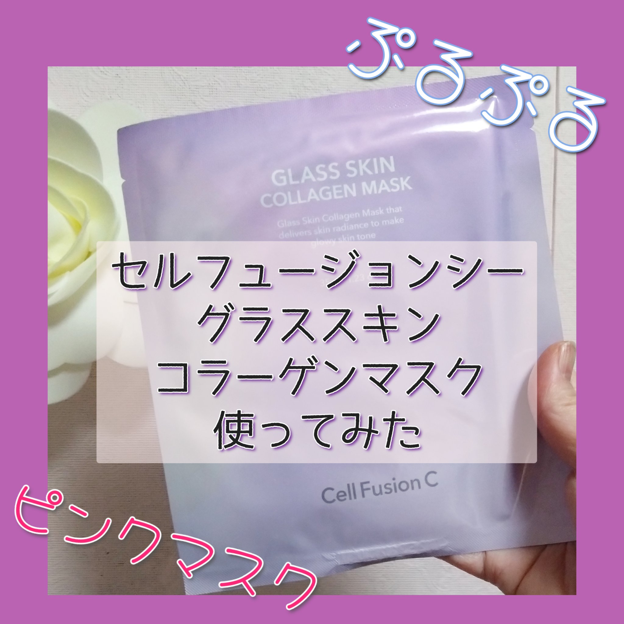 グラススキンコラーゲンマスク/Cell Fusion C(セルフュージョンシー)/シートマスク・パックを使ったクチコミ（1枚目）