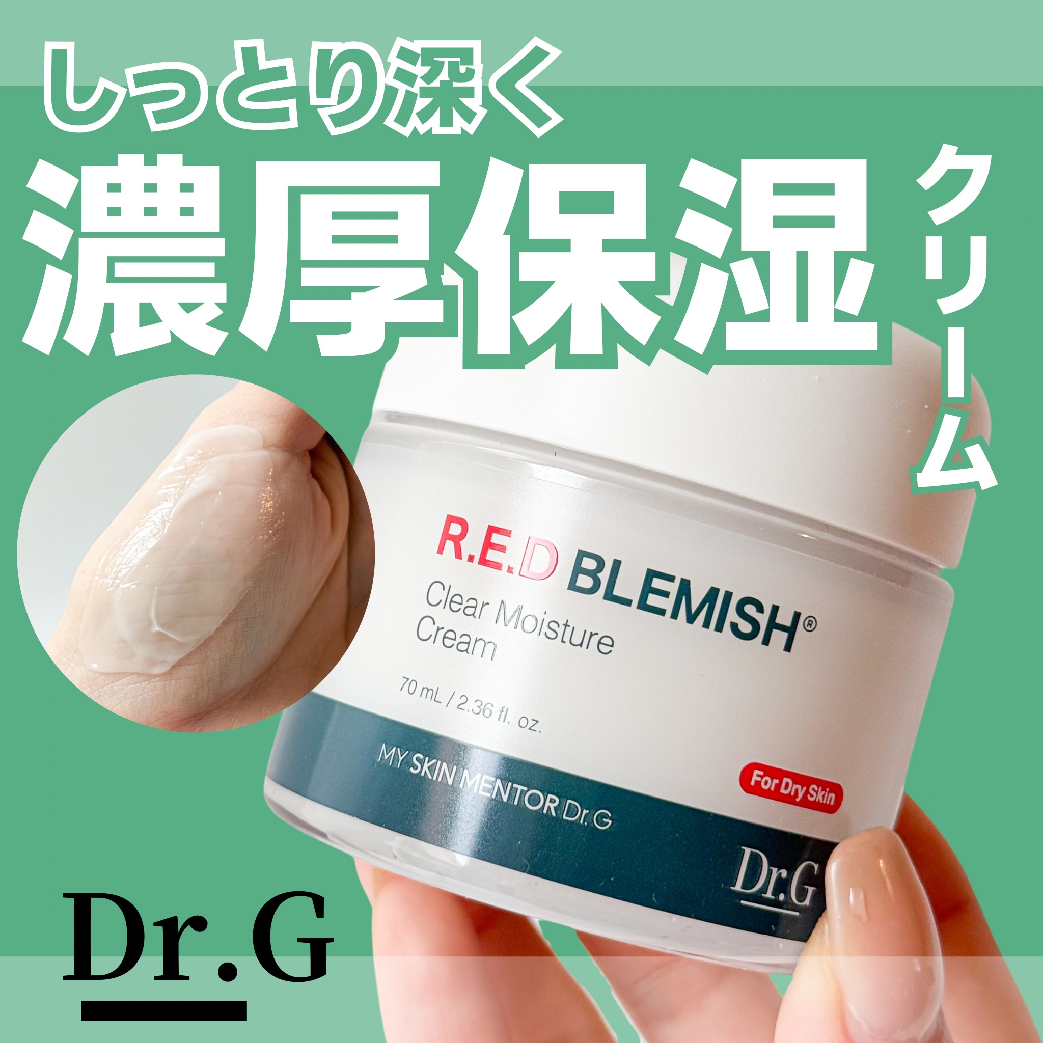レッドブレミッシュ クリアモイスチャークリーム/Dr.G/フェイスクリームを使ったクチコミ（1枚目）