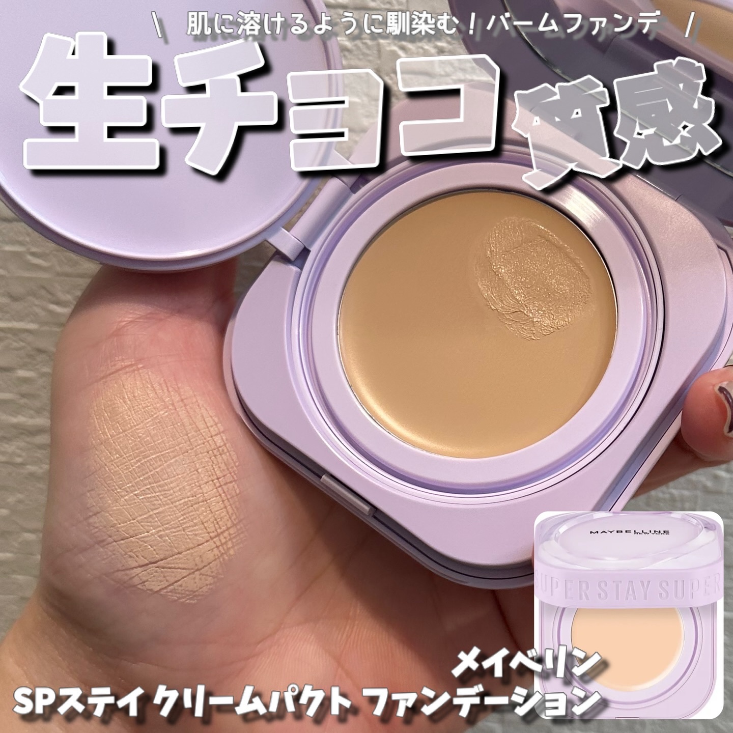 SPステイ クリームパクト ファンデーション/MAYBELLINE NEW YORK/クリーム・エマルジョンファンデーションを使ったクチコミ（1枚目）