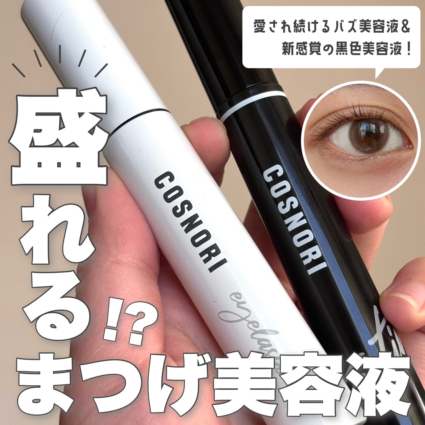 ロングアクティブアイラッシュセラム/COSNORI/まつげ美容液を使ったクチコミ(1枚目)