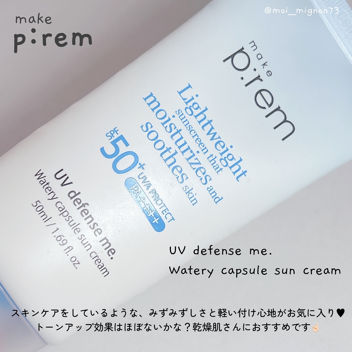 UVディフェンスミーウォータリーカプセルサンクリーム/make prem/日焼け止めクリームを使ったクチコミ（3枚目）