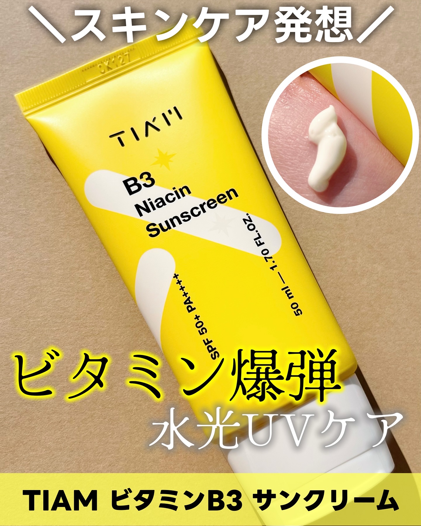 TIAM ＴＩＡＭ ＶＢ３サンクリームのクチコミ「ビタミン爆弾UVクリーム💣💛
＼ナイアシンアミド配合／
美容液のようなUVクリームで
ツヤ感溢.....」（1枚目）