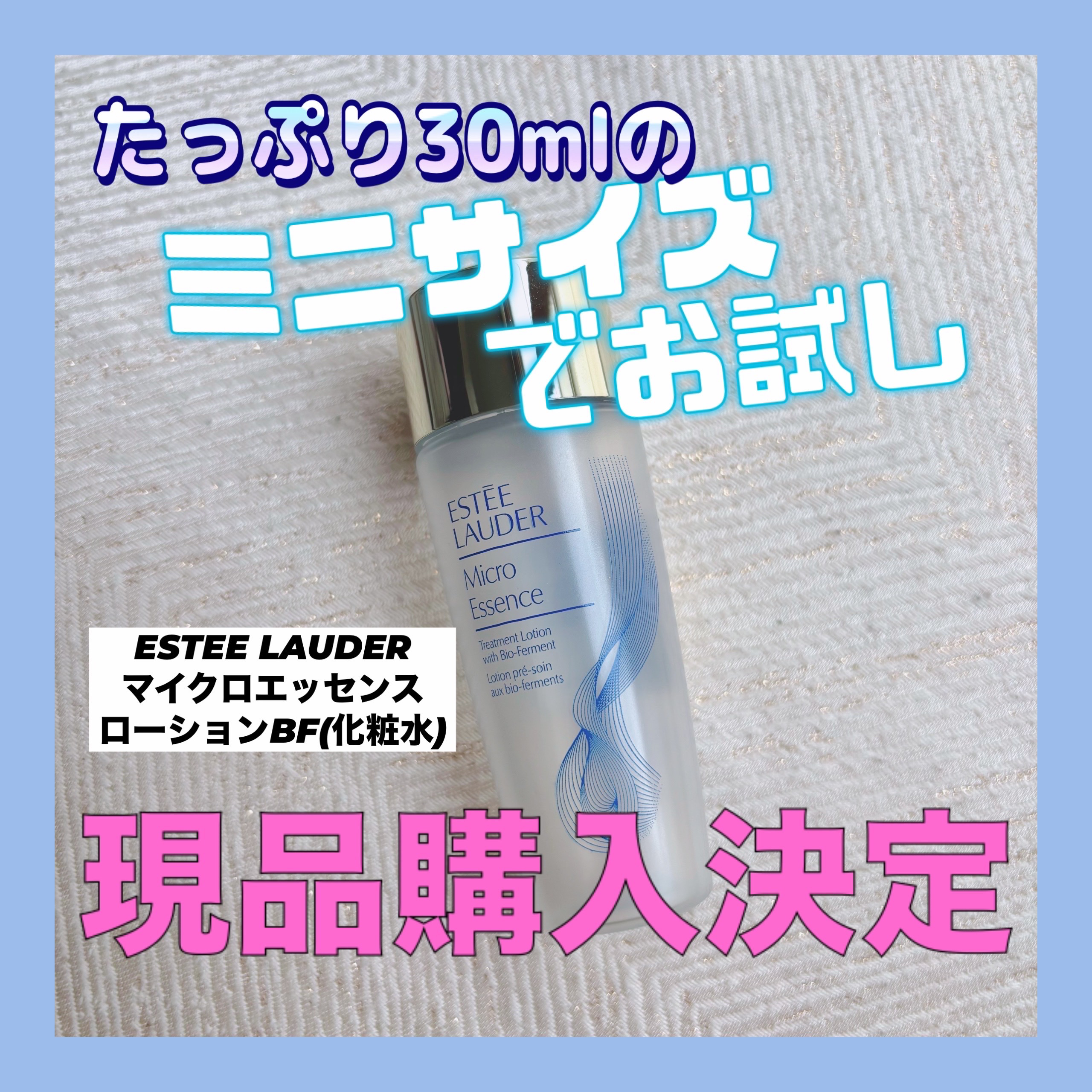 マイクロ エッセンス ローション BF/ESTEE LAUDER/化粧水を使ったクチコミ（1枚目）