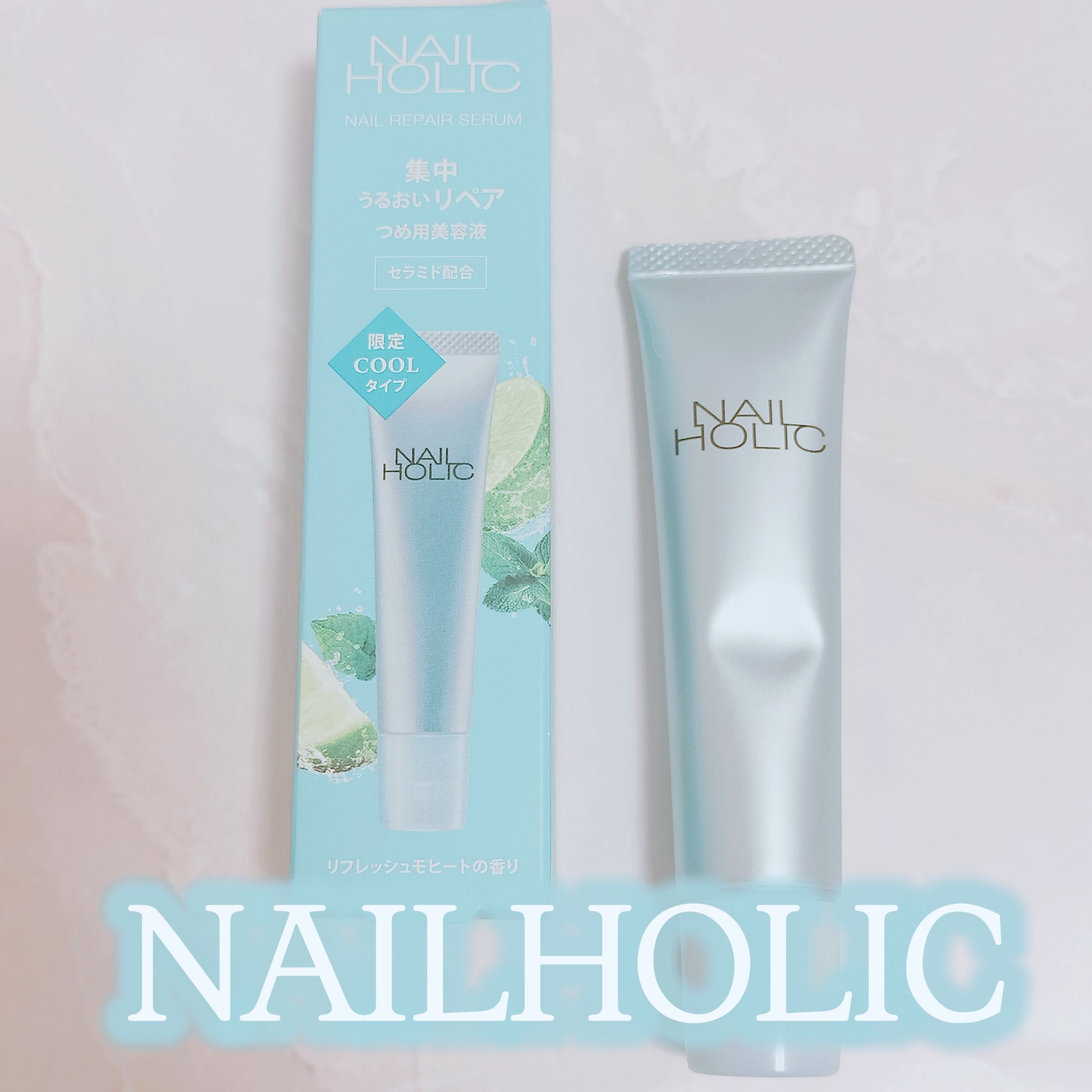 リペア セラム COOL/ネイルホリック/ネイルオイル・トリートメントを使ったクチコミ（1枚目）