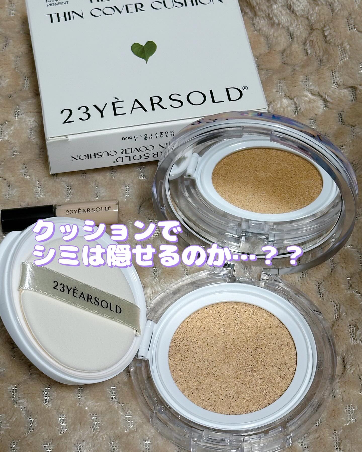 ハートリーフシーンカバークッション/23years old/クッションファンデーションを使ったクチコミ（2枚目）