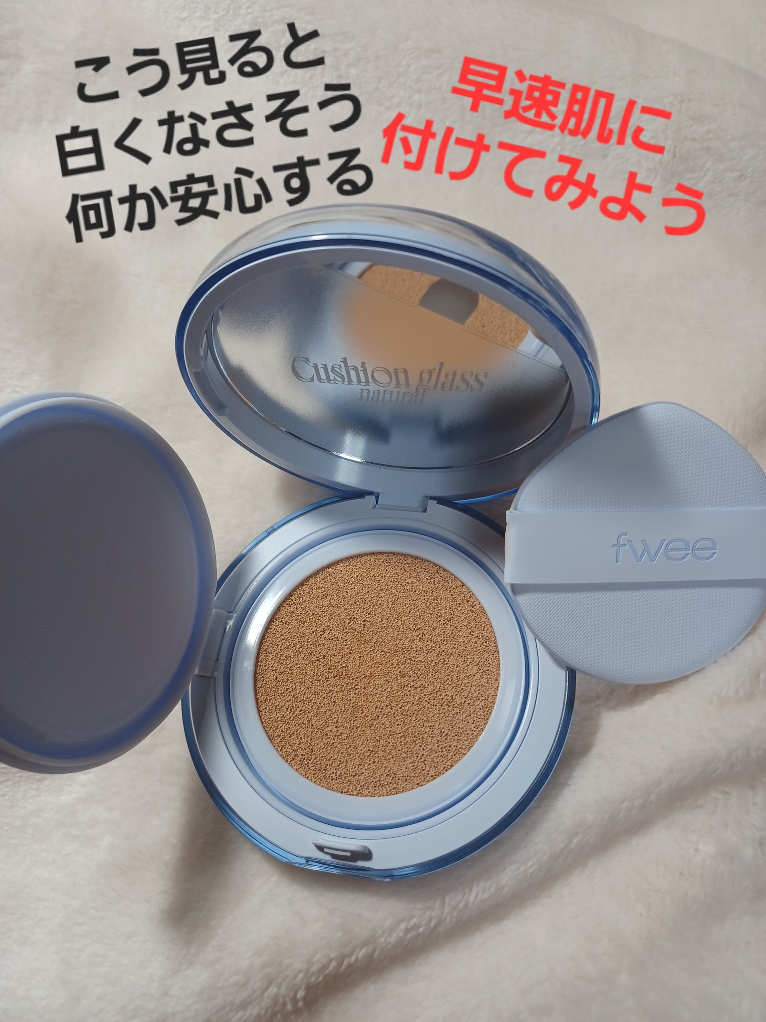 フィー クッションガラス ナチュラル/fwee/クッションファンデーションを使ったクチコミ（2枚目）