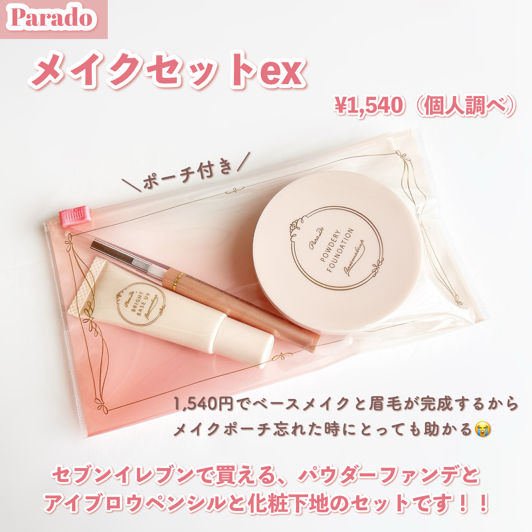 メイクセットex/パラドゥ/メイクアップキットを使ったクチコミ（2枚目）