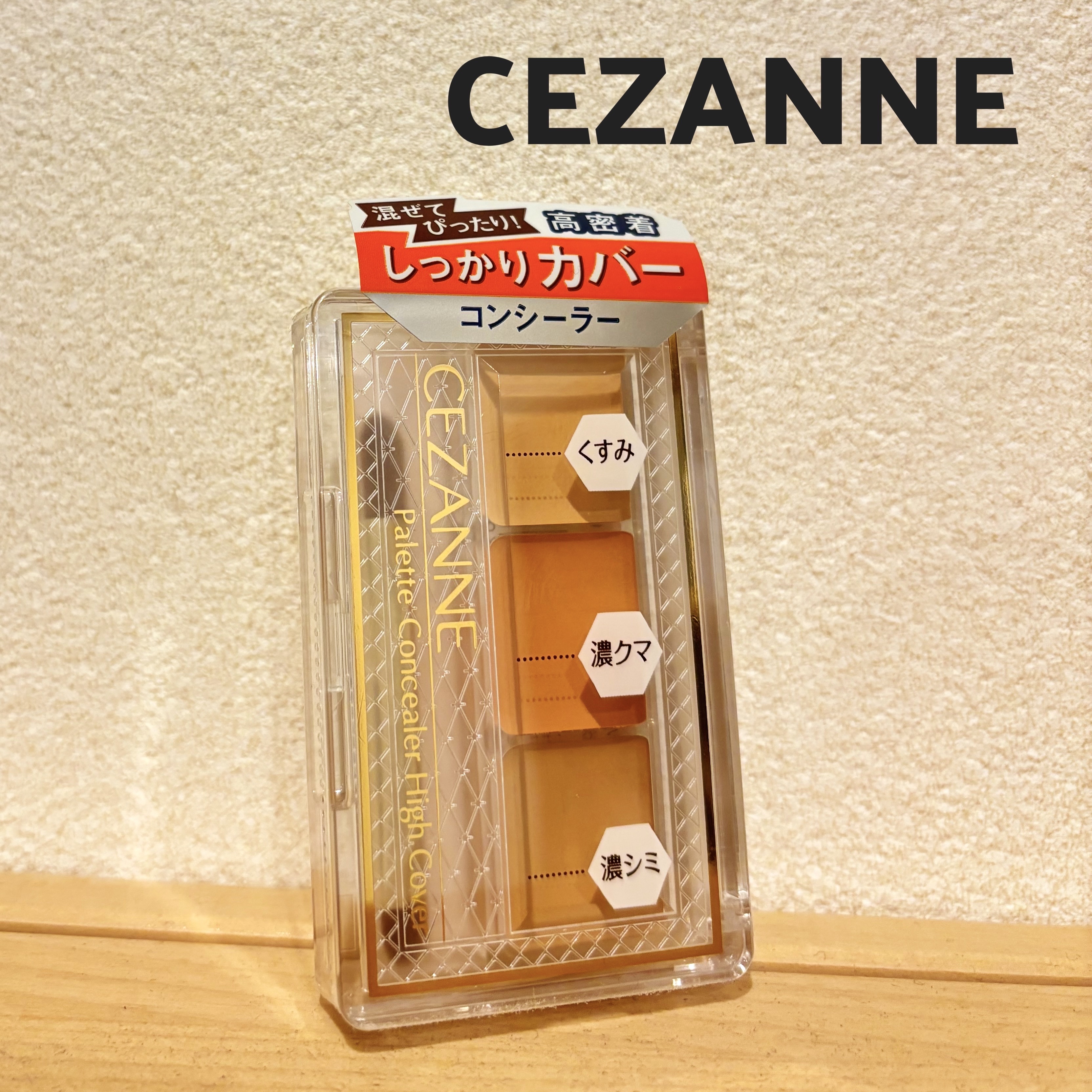 パレットコンシーラー ハイカバー/CEZANNE/パレットコンシーラーを使ったクチコミ（1枚目）