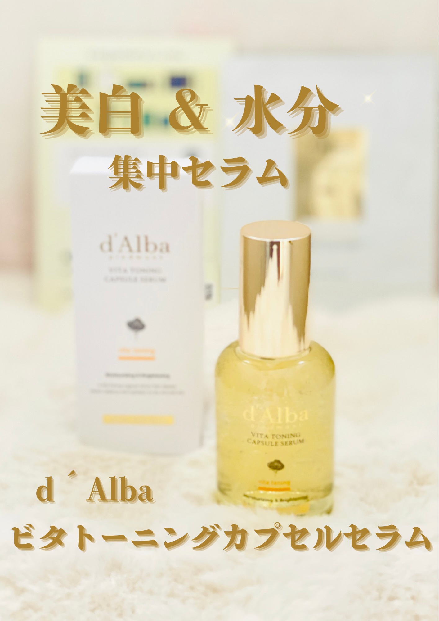 ビタトーニングカプセルセラム/ダルバ/美容液を使ったクチコミ（1枚目）