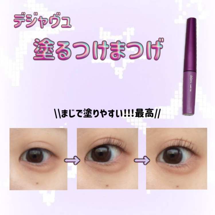 「塗るつけまつげ」自まつげ際立てタイプ/デジャヴュ/マスカラを使ったクチコミ（1枚目）
