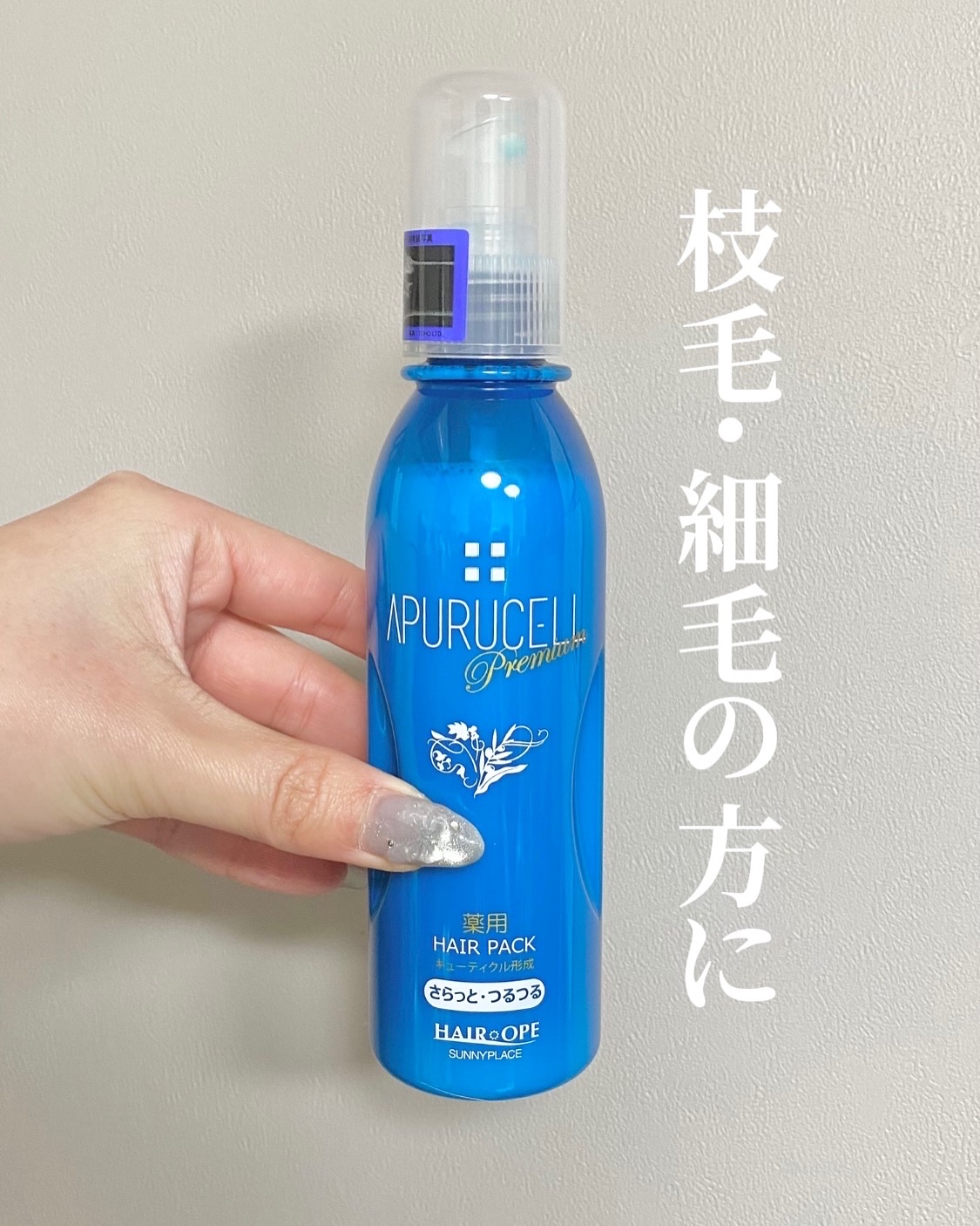 アプルセル プレミアム 薬用 CH ヘアパック さらっと・つるつる/サニープレイス/アウトバストリートメントを使ったクチコミ（1枚目）