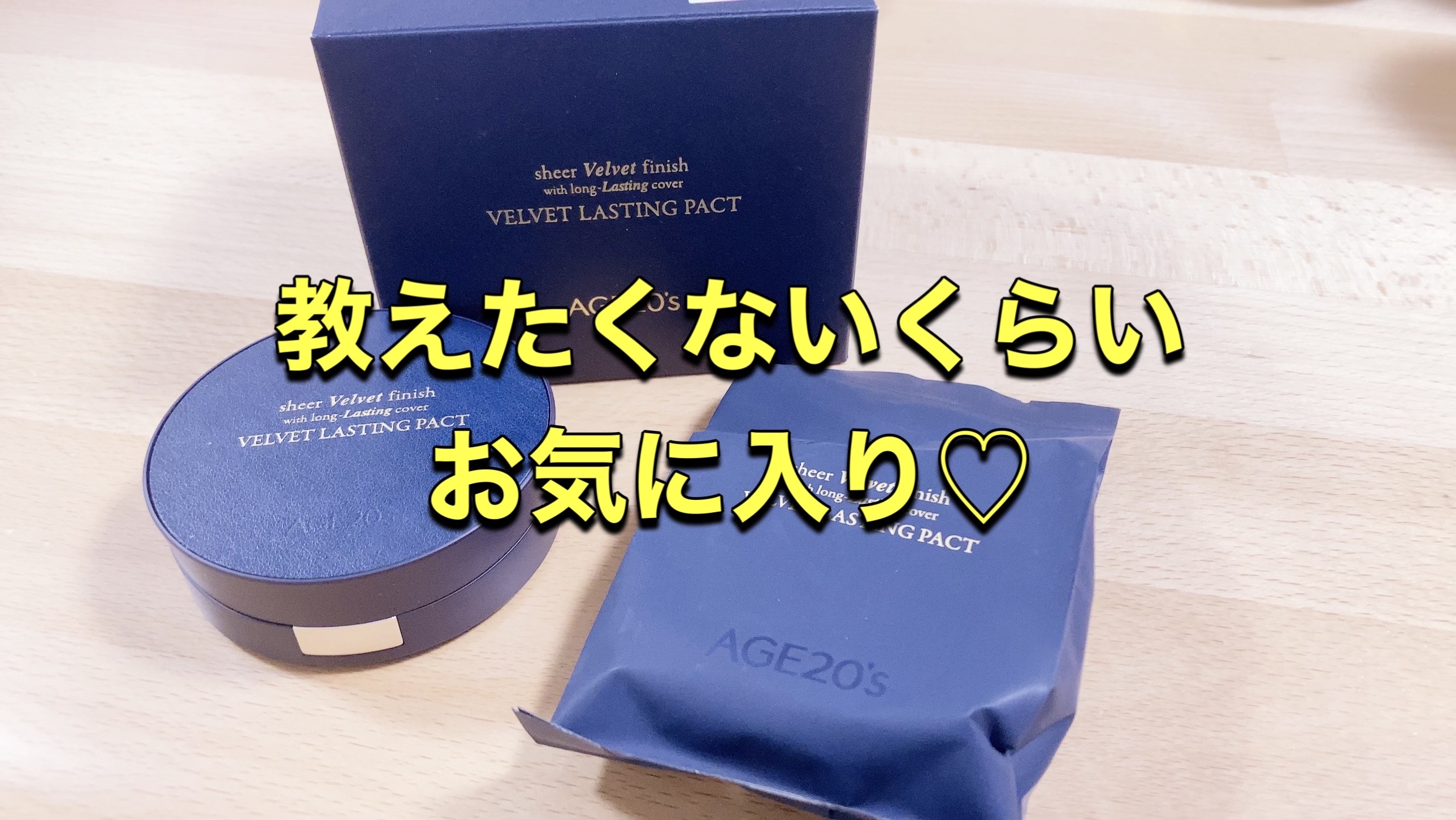  AGE20’sのベルベットラスティングパクト
これは、ニキビ・色ムラ・乾燥肌さんにおすすめしたい。

【⚠️画像3枚目に肌比較あり】
苦手な方はスルー


ベルベットラスティングパクトの特徴

1️⃣肌色から6色から選べる

2️⃣クリー