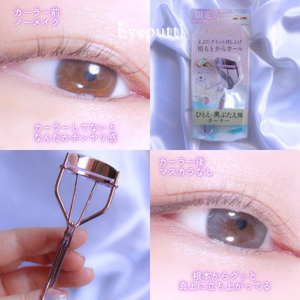 ひとえ・奥ぶたえ用カーラー/アイプチ®/ビューラーを使ったクチコミ(6枚目)