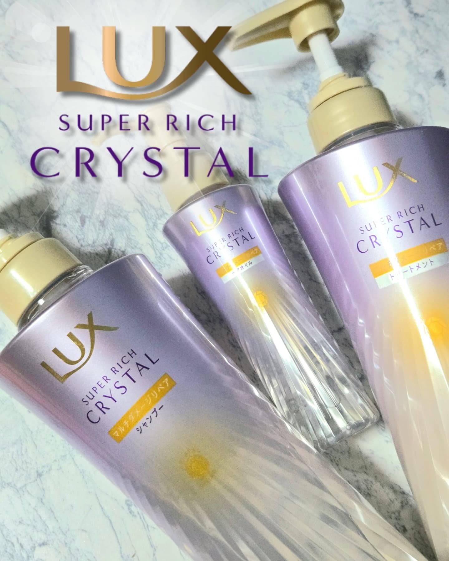 スーパーリッチクリスタル　マルチダメージリペア　シャンプー/トリートメント/LUX/市販シャンプーを使ったクチコミ（1枚目）