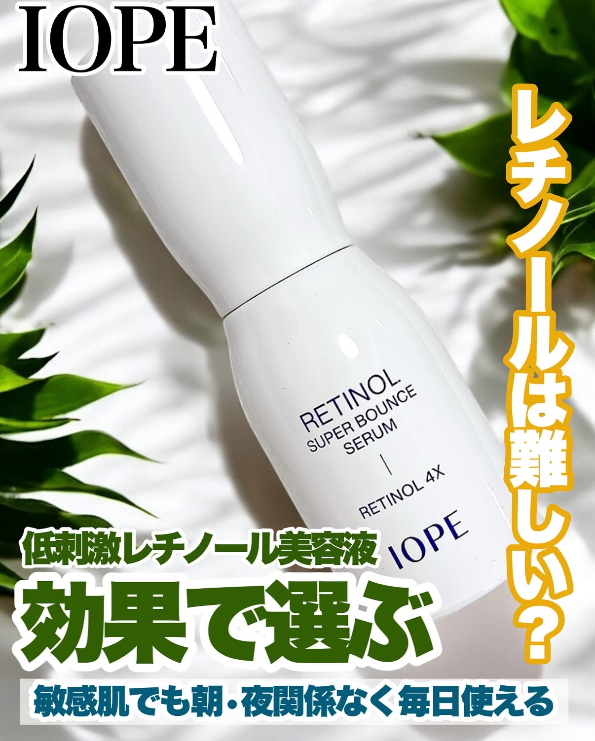 レチノール スーパーバウンス セラム/IOPE/美容液を使ったクチコミ（1枚目）