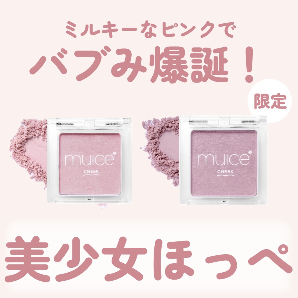 ぽわんチーク/muice/パウダーチークを使ったクチコミ（1枚目）