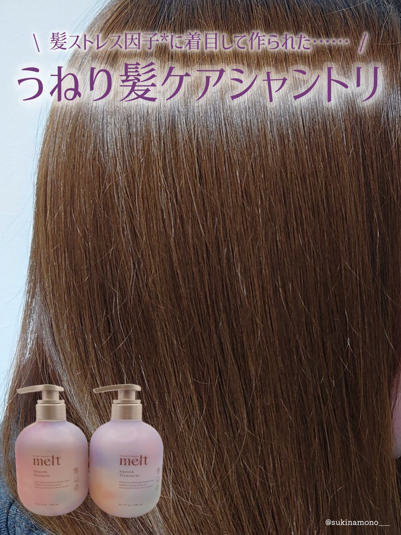 メルト スムースシャンプー/トリートメント トリートメントポンプ(480ml)/melt/市販シャンプーを使ったクチコミ（1枚目）