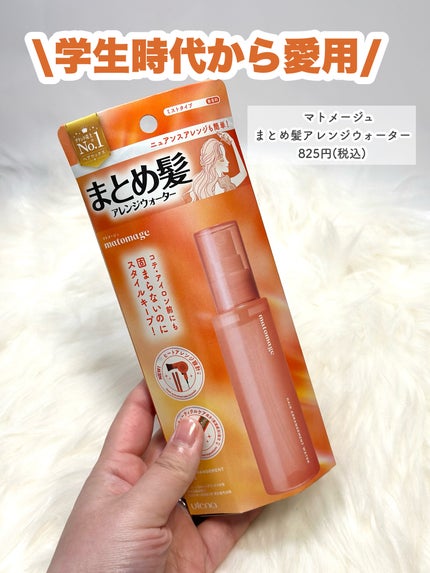 まとめ髪アレンジウォーター/マトメージュ/ヘアミストを使ったクチコミ(6枚目)