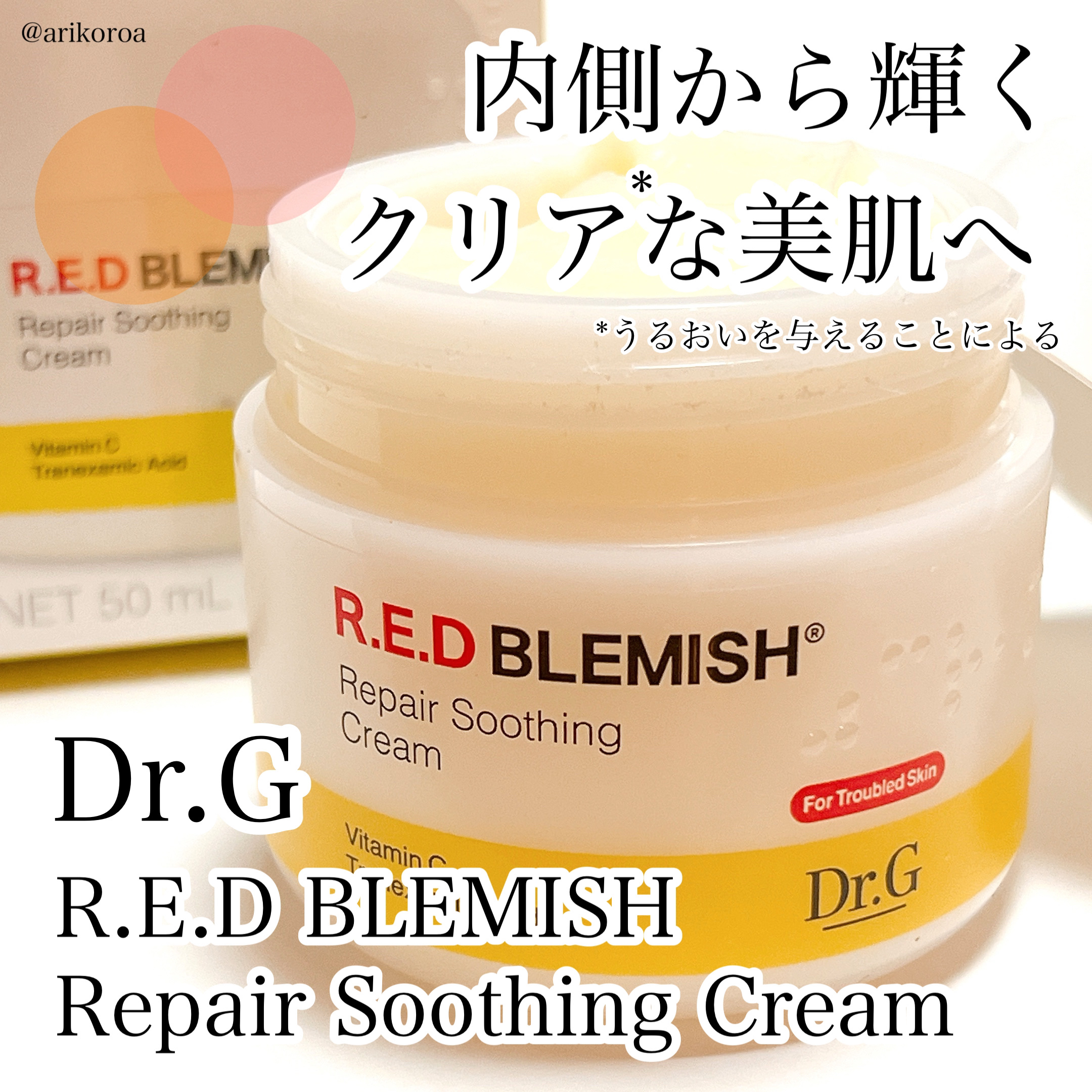 レッドブレミッシュ リペアスージングクリーム/Dr.G/フェイスクリームを使ったクチコミ（1枚目）