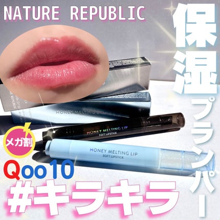 ハニーメルティングリップ/ネイチャーリパブリック/口紅を使ったクチコミ(1枚目)