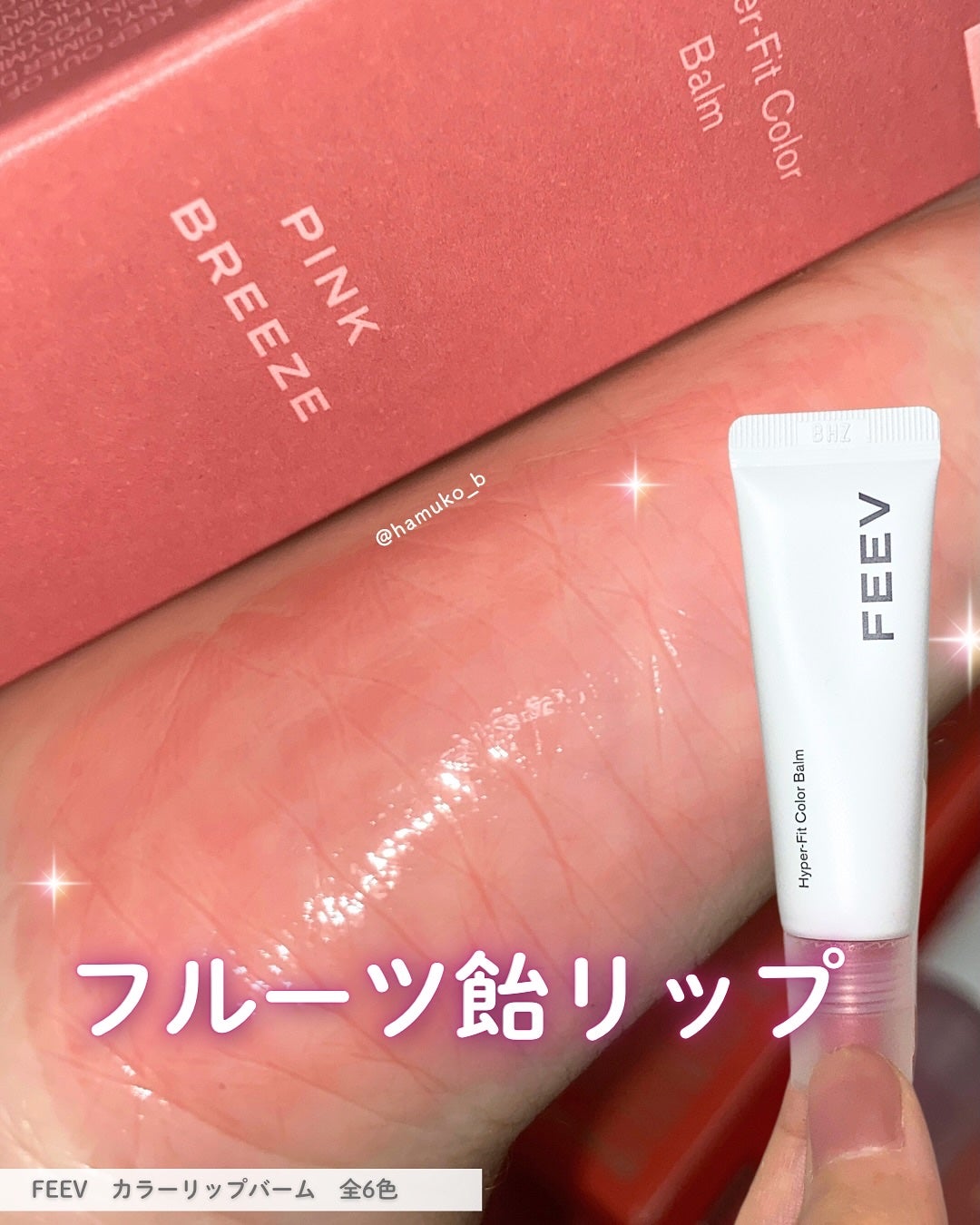 カラーバーム/FEEV/リップグロスを使ったクチコミ(1枚目)