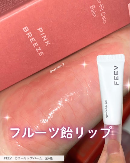 カラーバーム/FEEV/リップグロスを使ったクチコミ(1枚目)