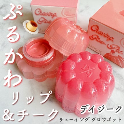 チューインググロウポット/dasique/口紅を使ったクチコミ(1枚目)