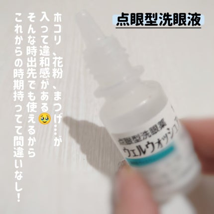 ウェルウォッシュアイ(医薬品)/参天製薬/その他を使ったクチコミ(2枚目)