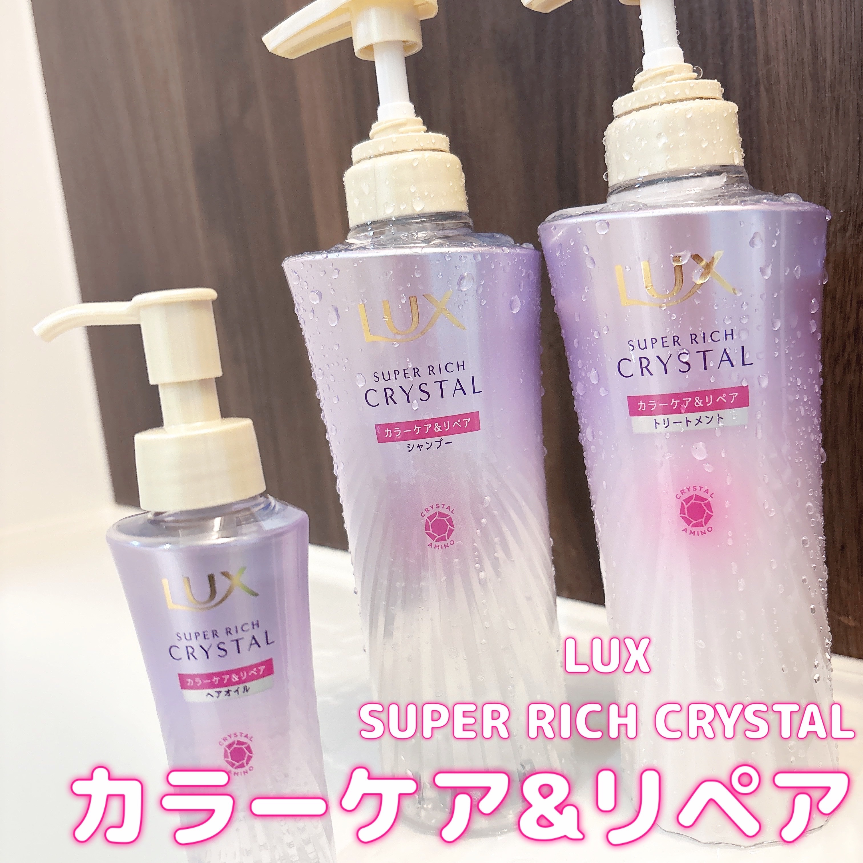 スーパーリッチクリスタル　カラーケア＆リペア　シャンプー/トリートメント/LUX/シャンプー・コンディショナーを使ったクチコミ（1枚目）
