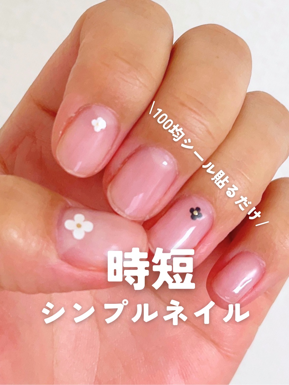 #セルフネイル,#100均ネイル,#クリアネイル,#シンプルネイル,#春ネイルのネイルデザイン