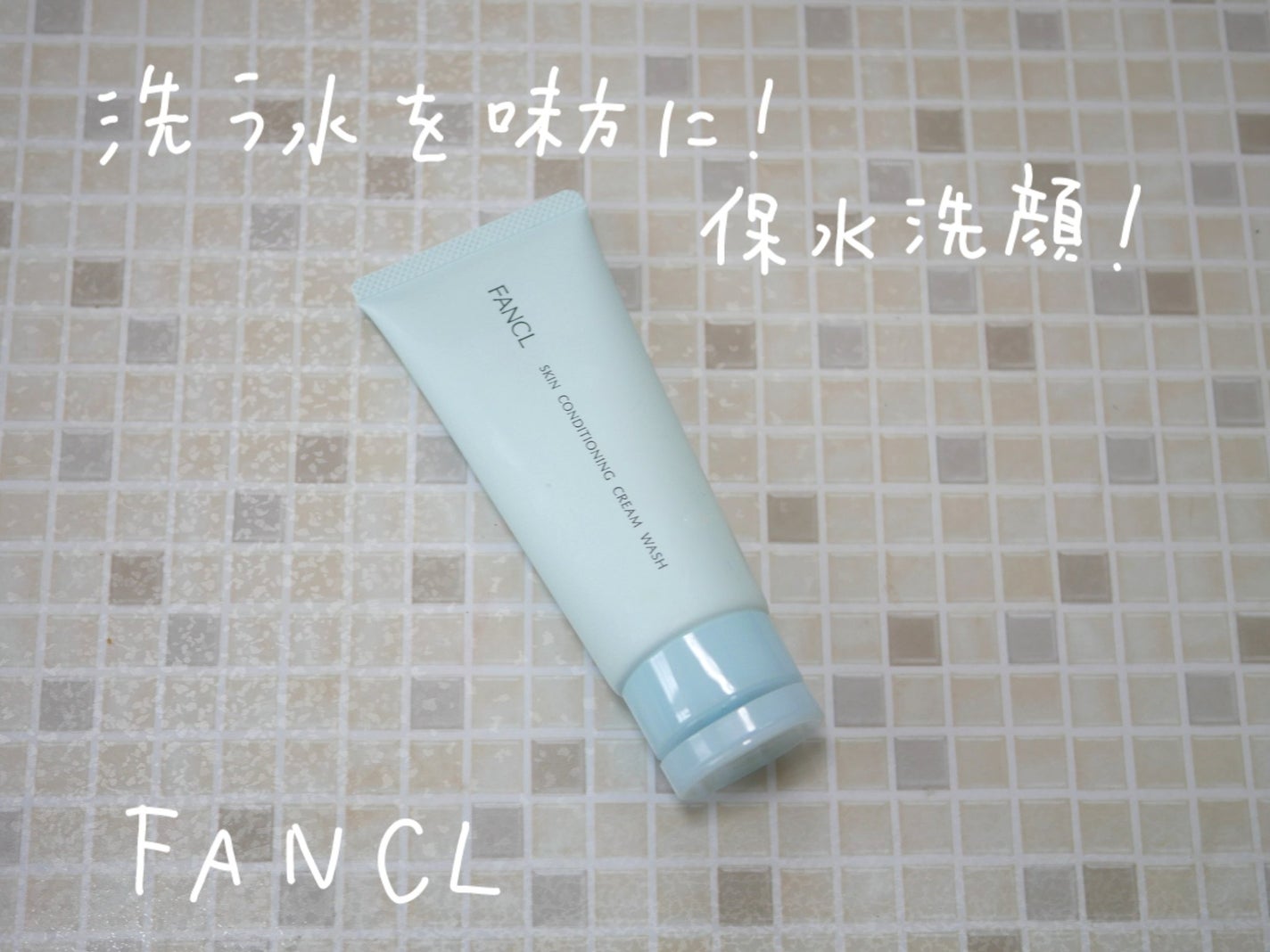 スキンコンディショニング洗顔/ファンケル/洗顔フォームを使ったクチコミ(1枚目)