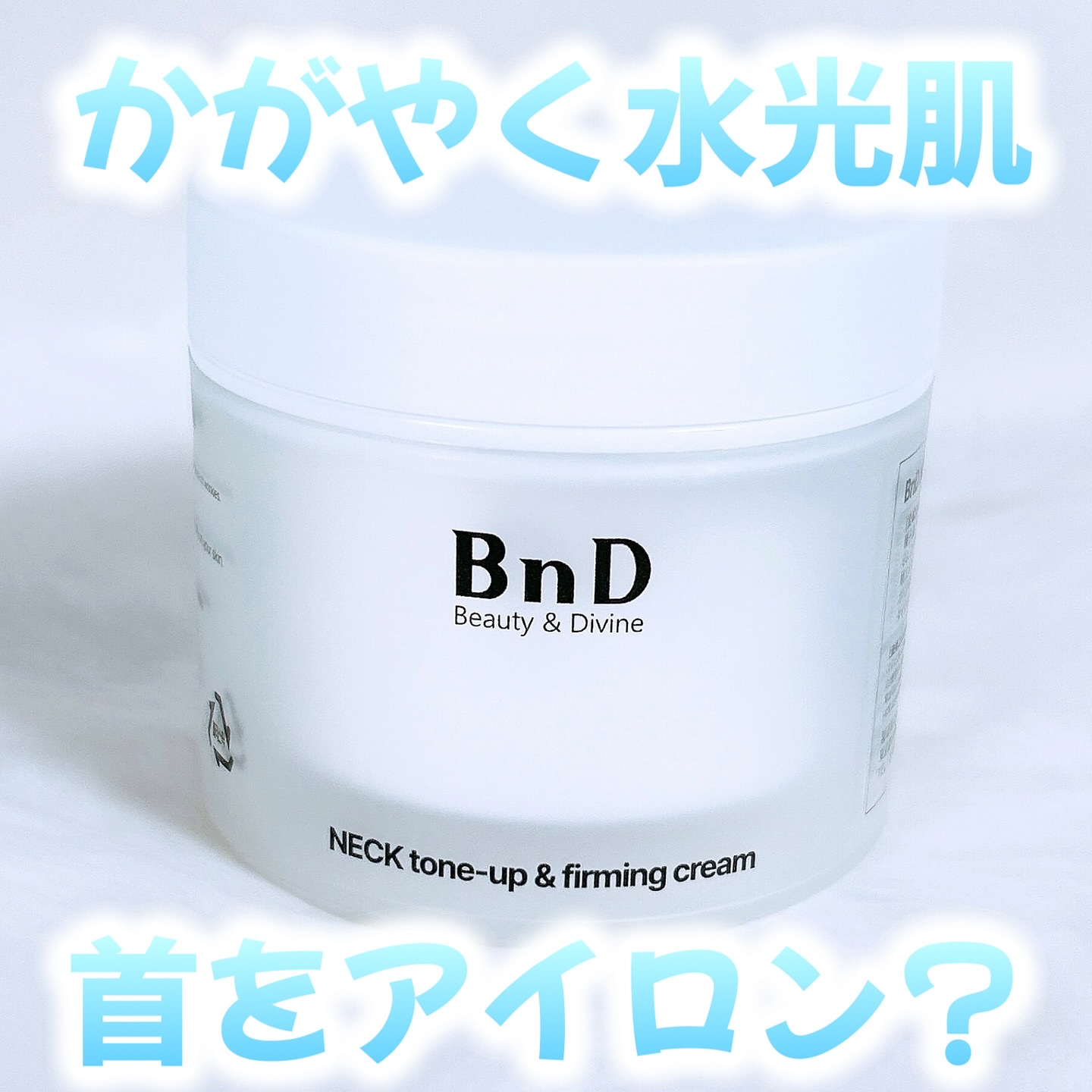 BnD ネックアイロン トーンアップ クリーム/BnD/ネック・デコルテケアを使ったクチコミ（1枚目）