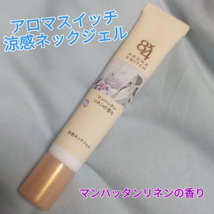8x4 アロマスイッチ 涼感ネックジェル マンハッタンリネンの香り/8x4/デオドラント・制汗剤を使ったクチコミ(1枚目)