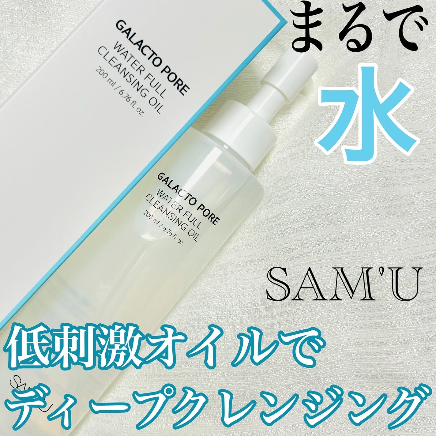 サミュ ガラクトポア ウォーターフル クレンジングオイル/SAM'U/オイルクレンジングを使ったクチコミ(1枚目)