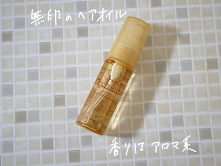ヘアセラム/無印良品/ヘアオイルを使ったクチコミ(1枚目)