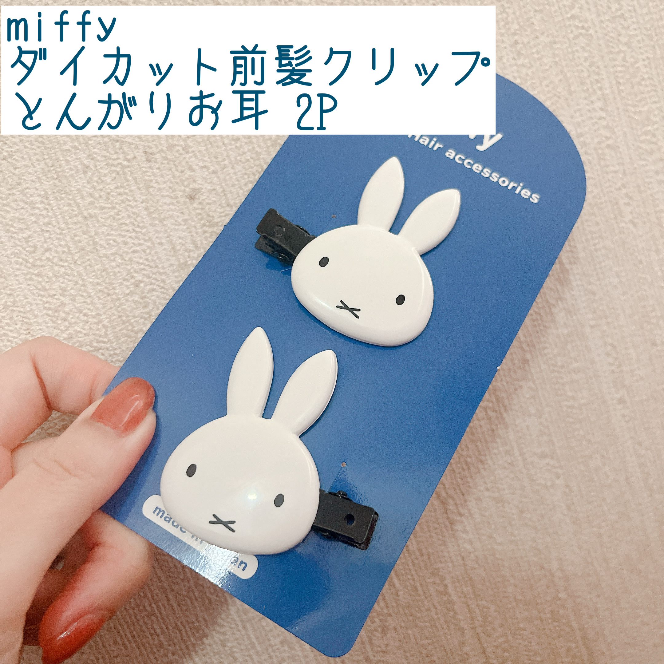 ダイカット前髪クリップ/miffy/ヘアアクセサリーを使ったクチコミ（1枚目）