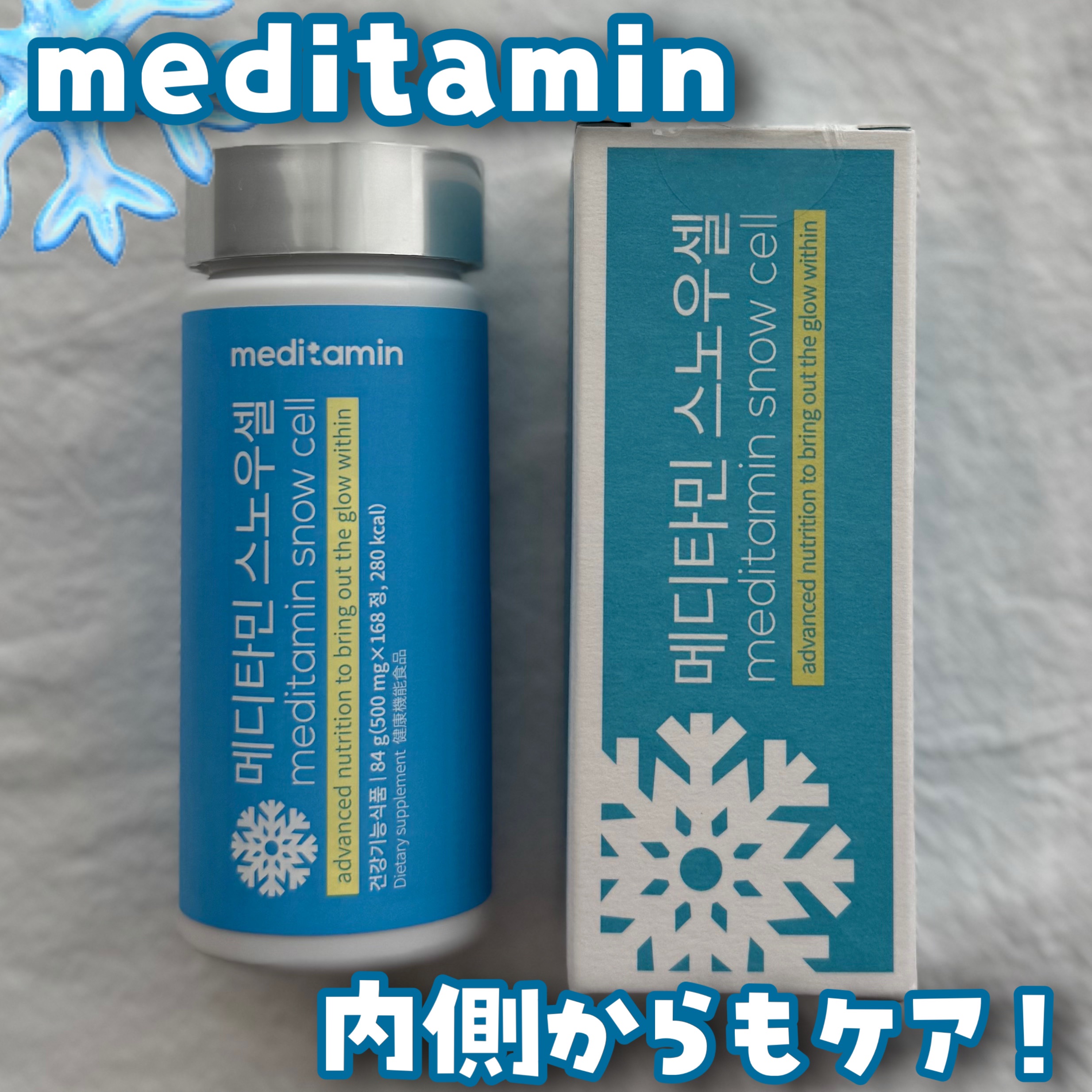 スノーセル/メディタミン/美容サプリメントを使ったクチコミ（1枚目）
