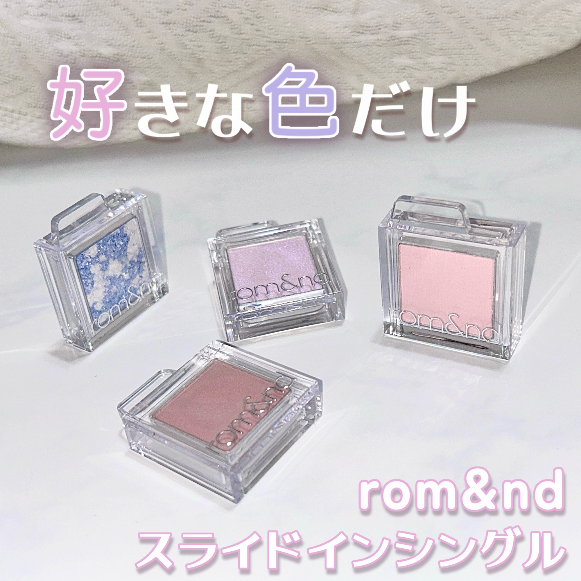 スライドインシングル/rom&nd/単色アイシャドウを使ったクチコミ（1枚目）
