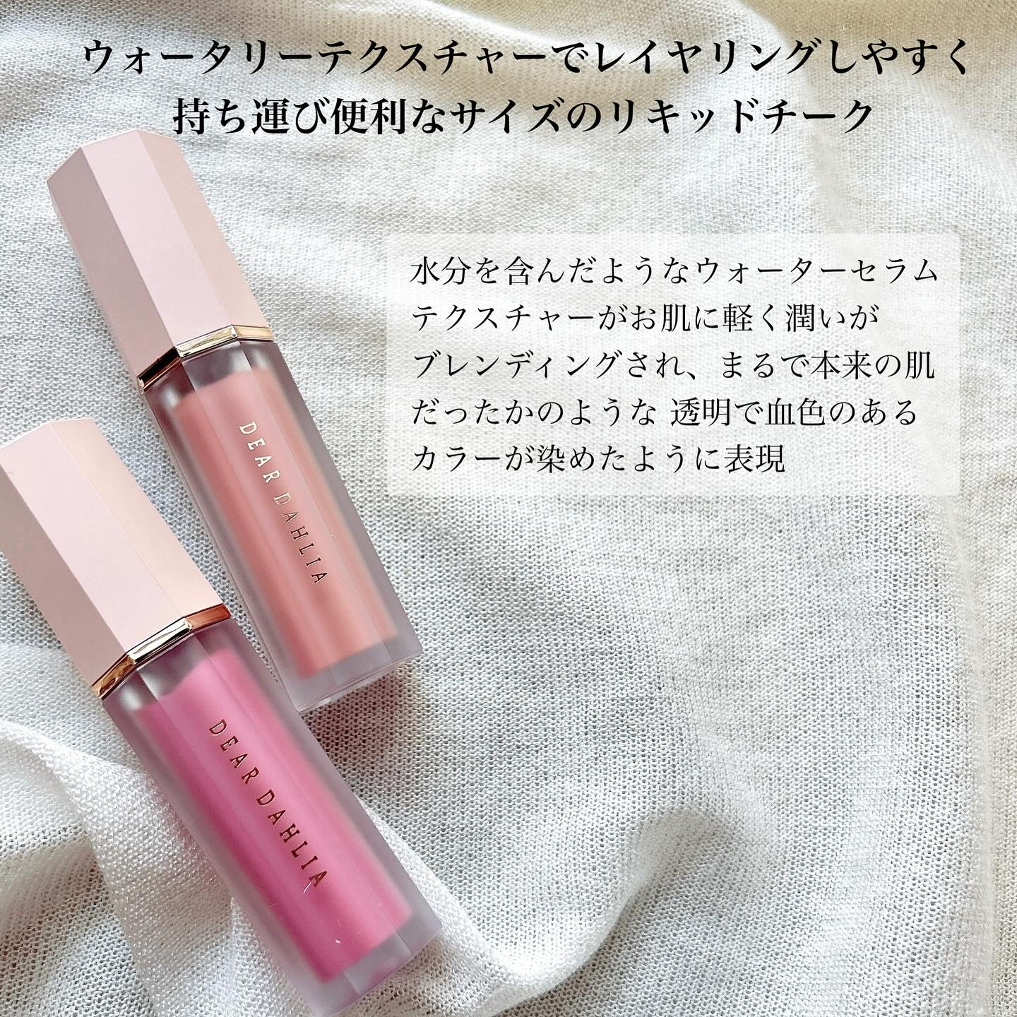 ペタルドロップリキッドブラッシャー/DEAR DAHLIA/リキッドチークを使ったクチコミ（2枚目）